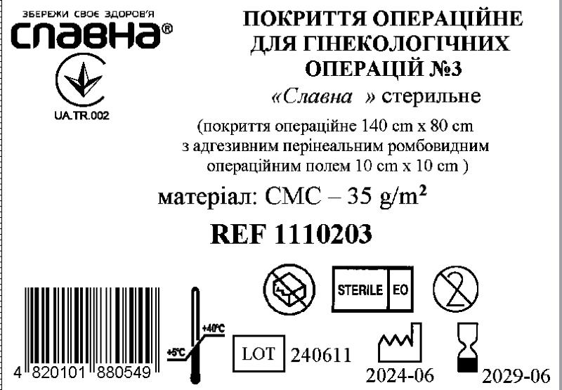 Покриття операційне для гінекологічних операцій №3 «Славна®» стерильне